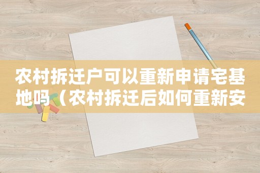 農(nóng)村拆遷戶可以重新申請宅基地嗎（農(nóng)村拆遷后如何重新安置？）