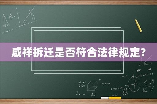 咸祥拆遷是否符合法律規(guī)定？