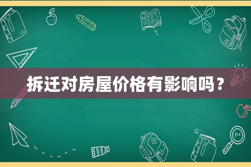 拆遷對(duì)房屋價(jià)格有影響嗎？
