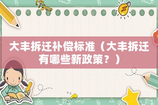 大豐拆遷補(bǔ)償標(biāo)準(zhǔn)（大豐拆遷有哪些新政策？）