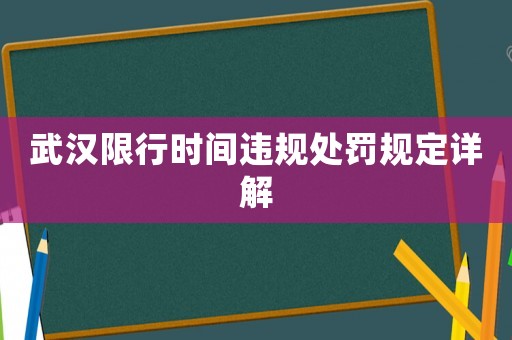 武漢限行時間違規(guī)處罰規(guī)定詳解