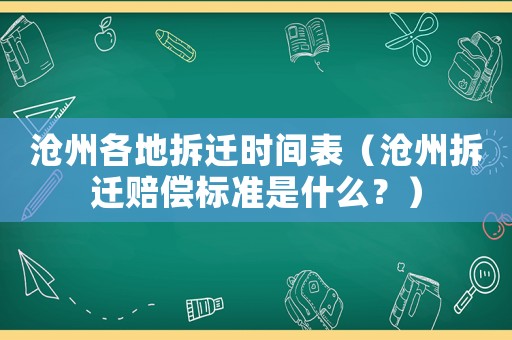 滄州各地拆遷時間表（滄州拆遷賠償標(biāo)準(zhǔn)是什么？）