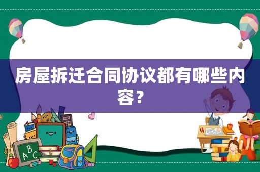 房屋拆遷合同協(xié)議都有哪些內(nèi)容？