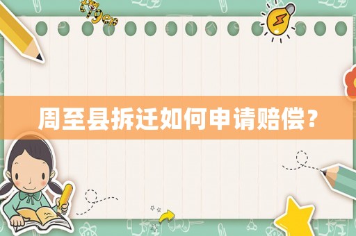 周至縣拆遷如何申請(qǐng)賠償？