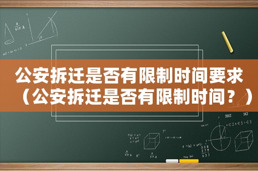 公安拆遷是否有限制時間要求（公安拆遷是否有限制時間？）