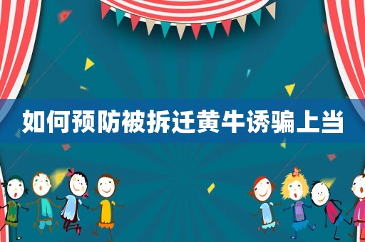 如何預(yù)防被拆遷黃牛誘騙上當(dāng)