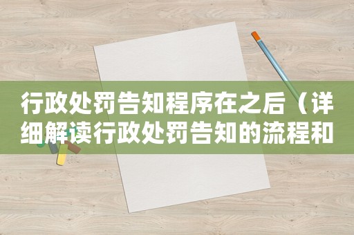 行政處罰告知程序在之后（詳細(xì)解讀行政處罰告知的流程和程序）
