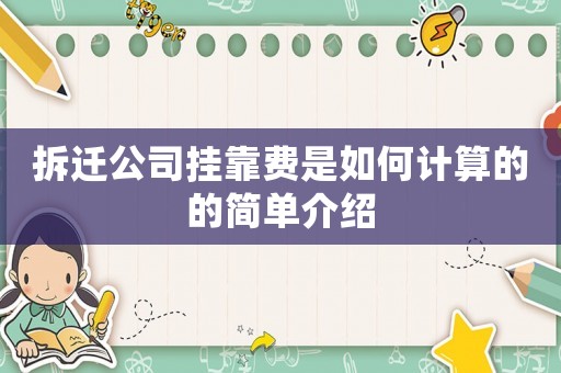 拆遷公司掛靠費(fèi)是如何計算的的簡單介紹