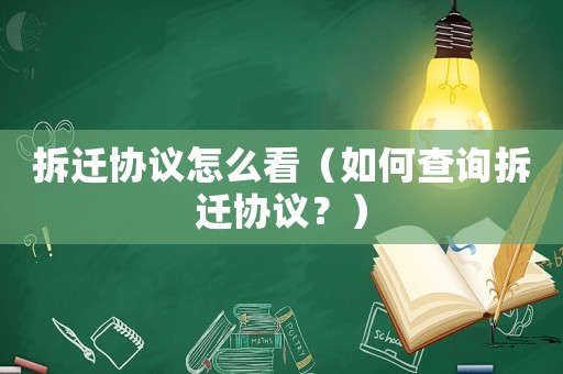 拆遷協(xié)議怎么看（如何查詢拆遷協(xié)議？）