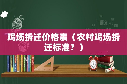 雞場拆遷價(jià)格表（農(nóng)村雞場拆遷標(biāo)準(zhǔn)？）