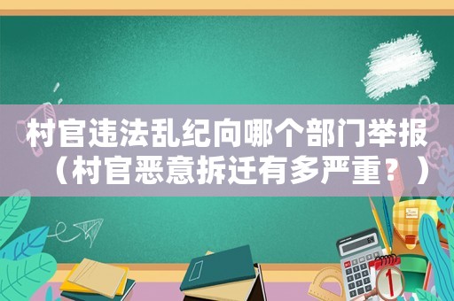 村官違法亂紀(jì)向哪個(gè)部門(mén)舉報(bào)（村官惡意拆遷有多嚴(yán)重？）