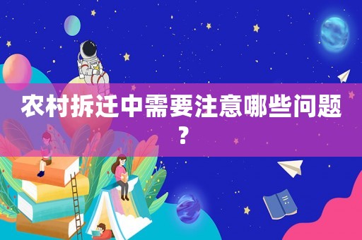 農(nóng)村拆遷中需要注意哪些問題？