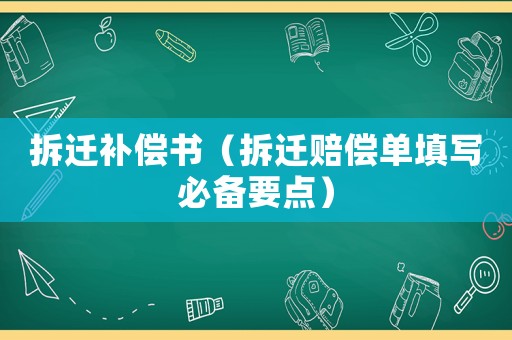 拆遷補(bǔ)償書(shū)（拆遷賠償單填寫(xiě)必備要點(diǎn)）