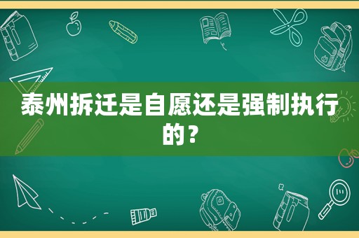 泰州拆遷是自愿還是強制執(zhí)行的？