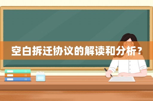 空白拆遷協(xié)議的解讀和分析？