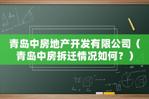 青島中房地產(chǎn)開發(fā)有限公司（青島中房拆遷情況如何？）