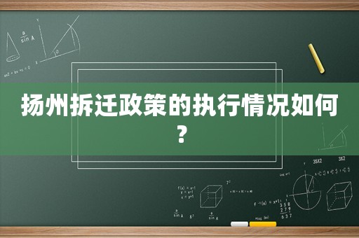 揚州拆遷政策的執(zhí)行情況如何？