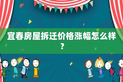 宜春房屋拆遷價格漲幅怎么樣？