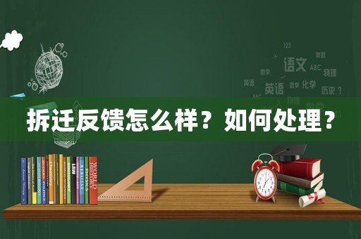拆遷反饋怎么樣？如何處理？
