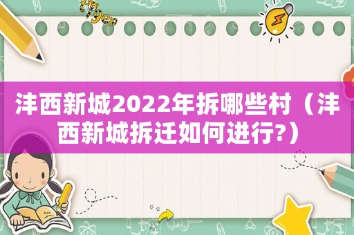 灃西新城2022年拆哪些村（灃西新城拆遷如何進(jìn)行?）