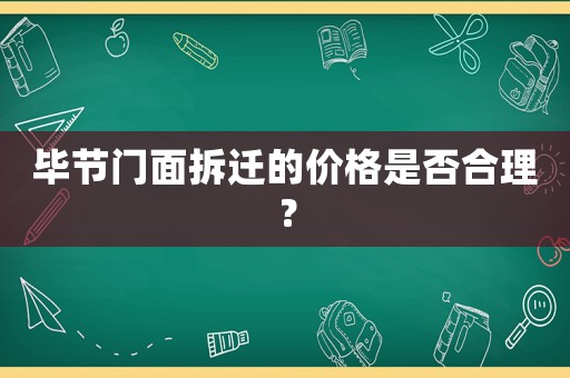 畢節(jié)門面拆遷的價格是否合理？