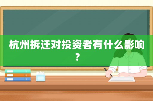 杭州拆遷對投資者有什么影響？