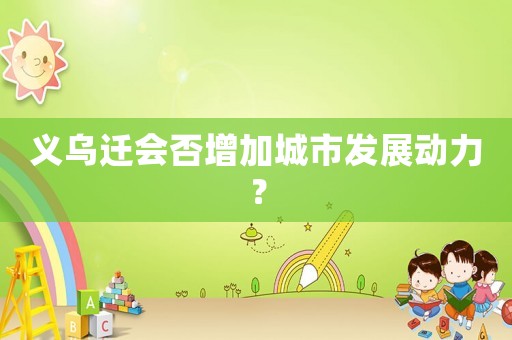 義烏遷會否增加城市發(fā)展動力？