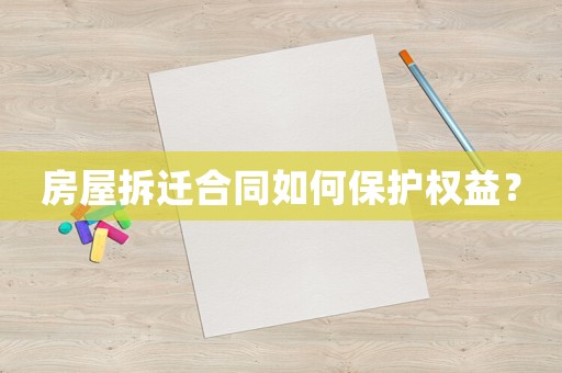 房屋拆遷合同如何保護權(quán)益？