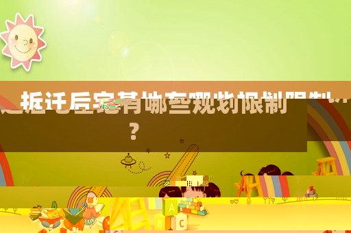拆遷后宅基地有哪些規(guī)劃限制？