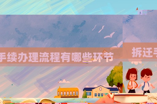 拆遷手續(xù)辦理流程有哪些環(huán)節(jié)