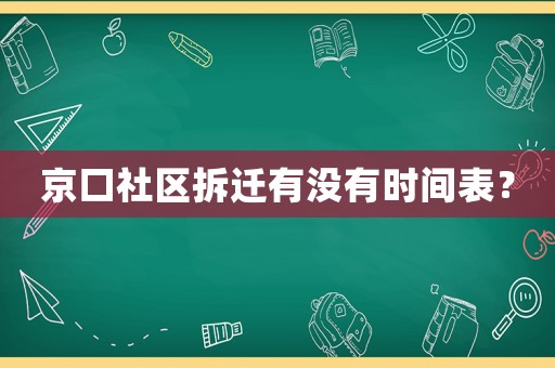 京口社區(qū)拆遷有沒有時間表？