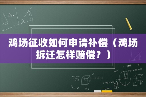 雞場(chǎng)征收如何申請(qǐng)補(bǔ)償（雞場(chǎng)拆遷怎樣賠償？）