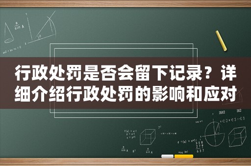 行政處罰是否會留下記錄？詳細(xì)介紹行政處罰的影響和應(yīng)對方法