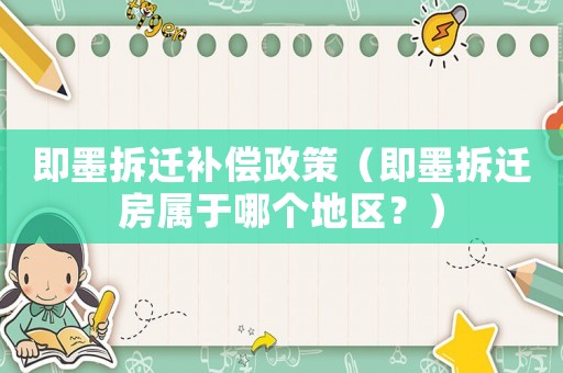 即墨拆遷補(bǔ)償政策（即墨拆遷房屬于哪個(gè)地區(qū)？）