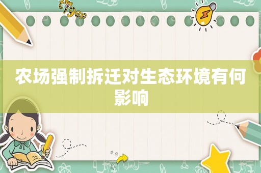 農(nóng)場強(qiáng)制拆遷對生態(tài)環(huán)境有何影響