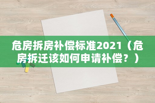 危房拆房補(bǔ)償標(biāo)準(zhǔn)2021（危房拆遷該如何申請(qǐng)補(bǔ)償？）
