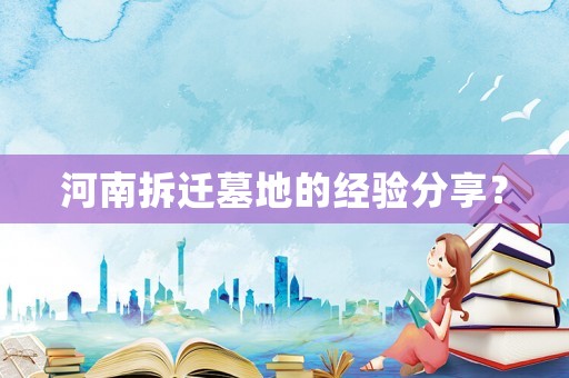 河南拆遷墓地的經(jīng)驗分享？