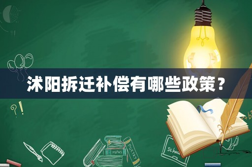 沭陽拆遷補(bǔ)償有哪些政策？