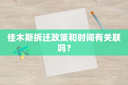 佳木斯拆遷政策和時(shí)間有關(guān)聯(lián)嗎？