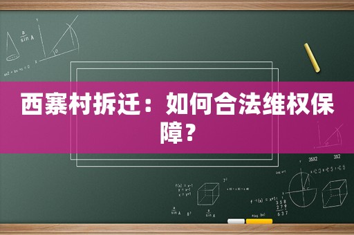 西寨村拆遷：如何合法維權(quán)保障？