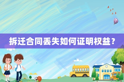 拆遷合同丟失如何證明權(quán)益？