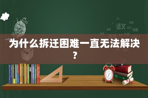 為什么拆遷困難一直無(wú)法解決？