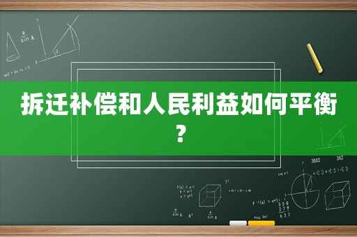 拆遷補(bǔ)償和人民利益如何平衡？