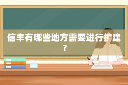 信豐有哪些地方需要進(jìn)行擴(kuò)建？