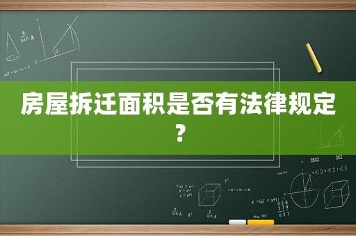 房屋拆遷面積是否有法律規(guī)定？
