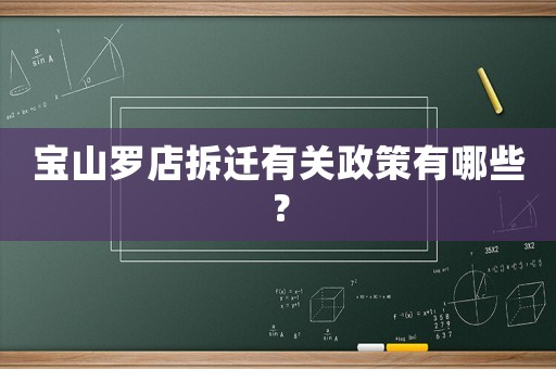寶山羅店拆遷有關(guān)政策有哪些？