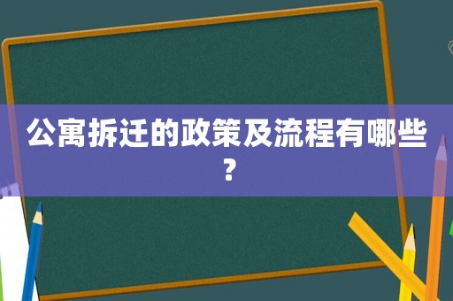 公寓拆遷的政策及流程有哪些？