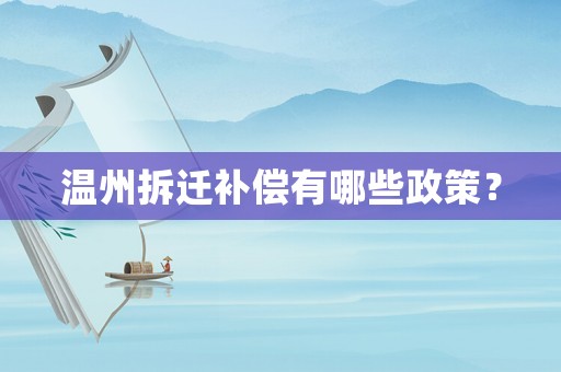 溫州拆遷補償有哪些政策？