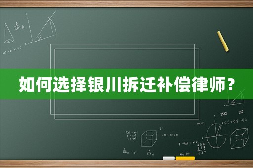 如何選擇銀川拆遷補償律師？
