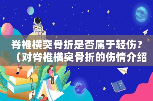 脊椎橫突骨折是否屬于輕傷？（對(duì)脊椎橫突骨折的傷情介紹）